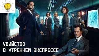 УБИЙСТВО В УТРЕННЕМ ЭКСПРЕССЕ