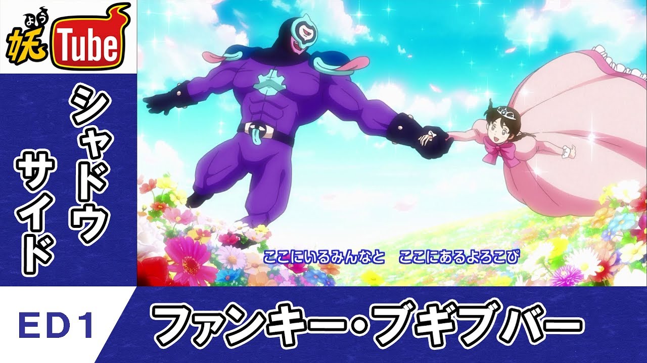 【妖怪ウォッチ シャドウサイド公式】エンディング第1弾 「ファンキー・ブギブバー」【妖Tube】