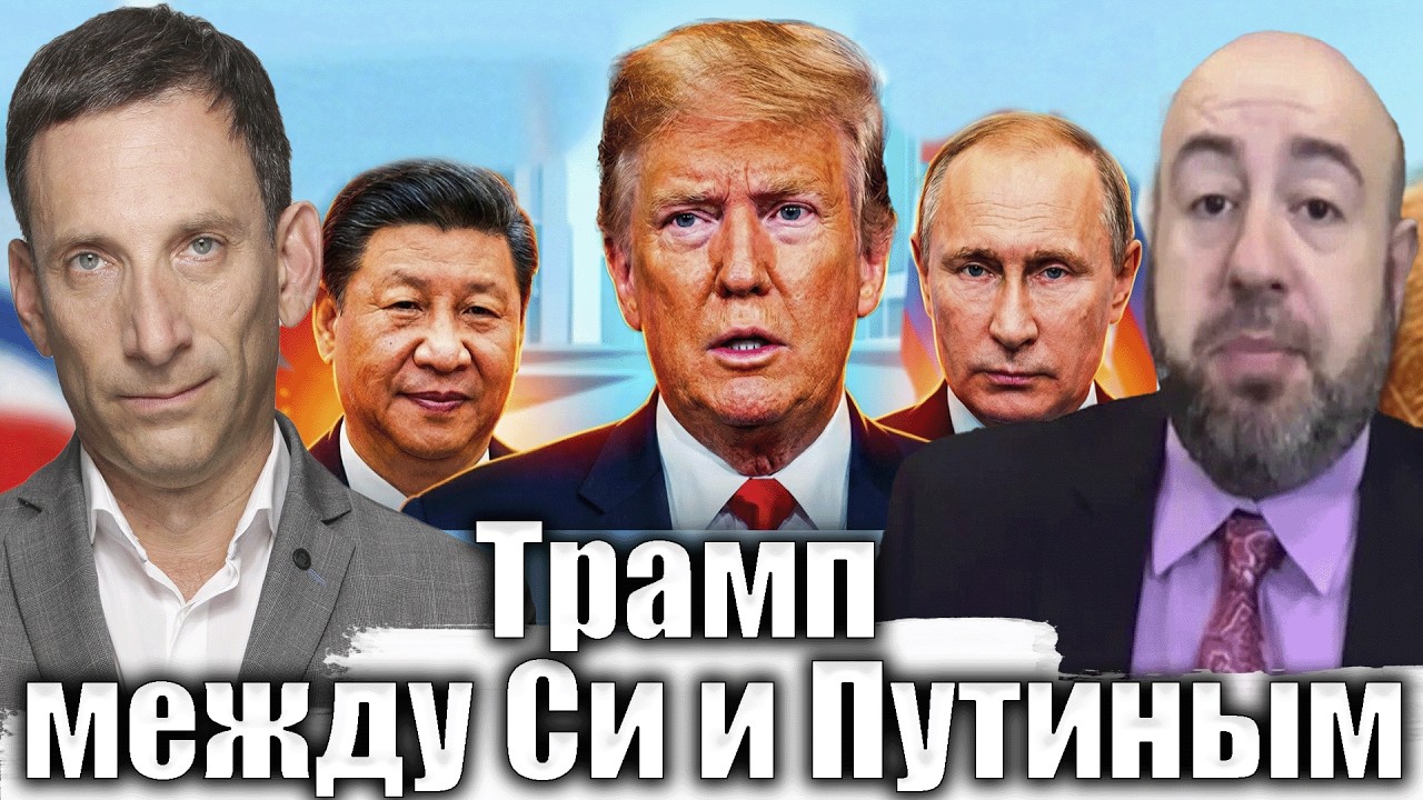 Трамп между Си и Путиным | Виталий Портников @RashkinReport