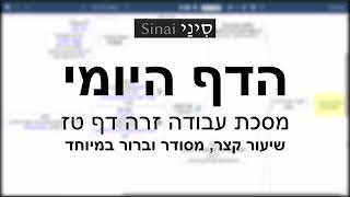 דף יומי מסכת עבודה זרה דף טז - שיעור קצר וברור במיוחד בליווי תרשים - אורי בריליאנט אתר סיני (שיעורי הדף היומי בקצרה מאת הרב אורי בריליאנט) - התמונה מוצגת ישירות מתוך אתר האינטרנט יוטיוב. זכויות היוצרים בתמונה שייכות ליוצרה. קישור קרדיט למקור התוכן נמצא בתוך דף הסרטון דף יומי מסכת עבודה זרה דף טז - שיעור קצר וברור במיוחד בליווי תרשים - אורי בריליאנט אתר סיני (שיעורי הדף היומי בקצרה מאת הרב אורי בריליאנט) - התמונה מוצגת ישירות מתוך אתר האינטרנט יוטיוב. זכויות היוצרים בתמונה שייכות ליוצרה. קישור קרדיט למקור התוכן נמצא בתוך דף הסרטון