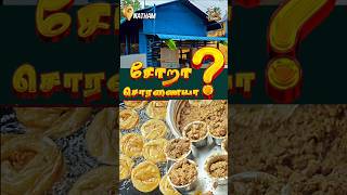 Download lagu சோறா?😐 சொரணையா ?😂 Kaavanna Parotta Kadai  #natham #dindigul mp3