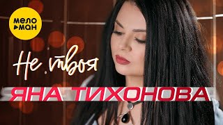 Яна Тихонова - Не твоя