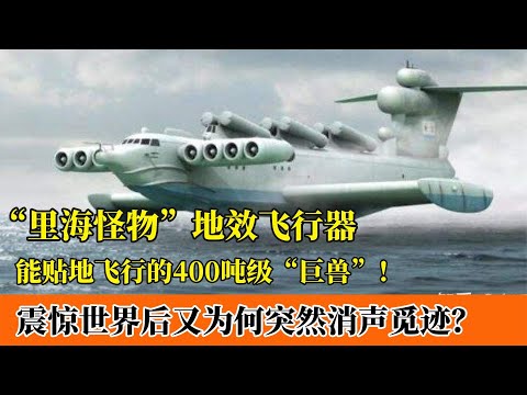 “里海怪物”地效飞行器：20世纪黑科技代表，为何如今消声觅迹？