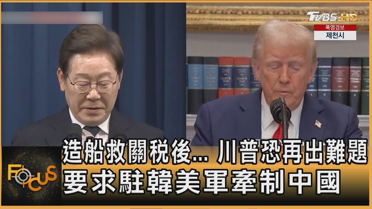 造船救關稅後... 川普恐再祭難題 要求駐韓美軍牽制中國