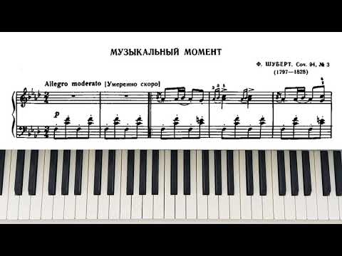 Музыкальный Момент Ф.ШУБЕРТ с нот / F.Schubert Musical Moment (Sheet Music)