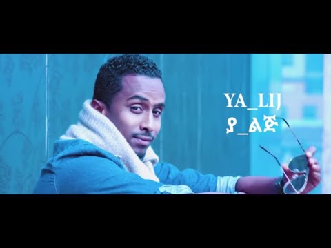 Ethiopian music : Ya Lij - Weyehulesh(ወየሁልሽ) - Ethiopian New Music(Official Video)