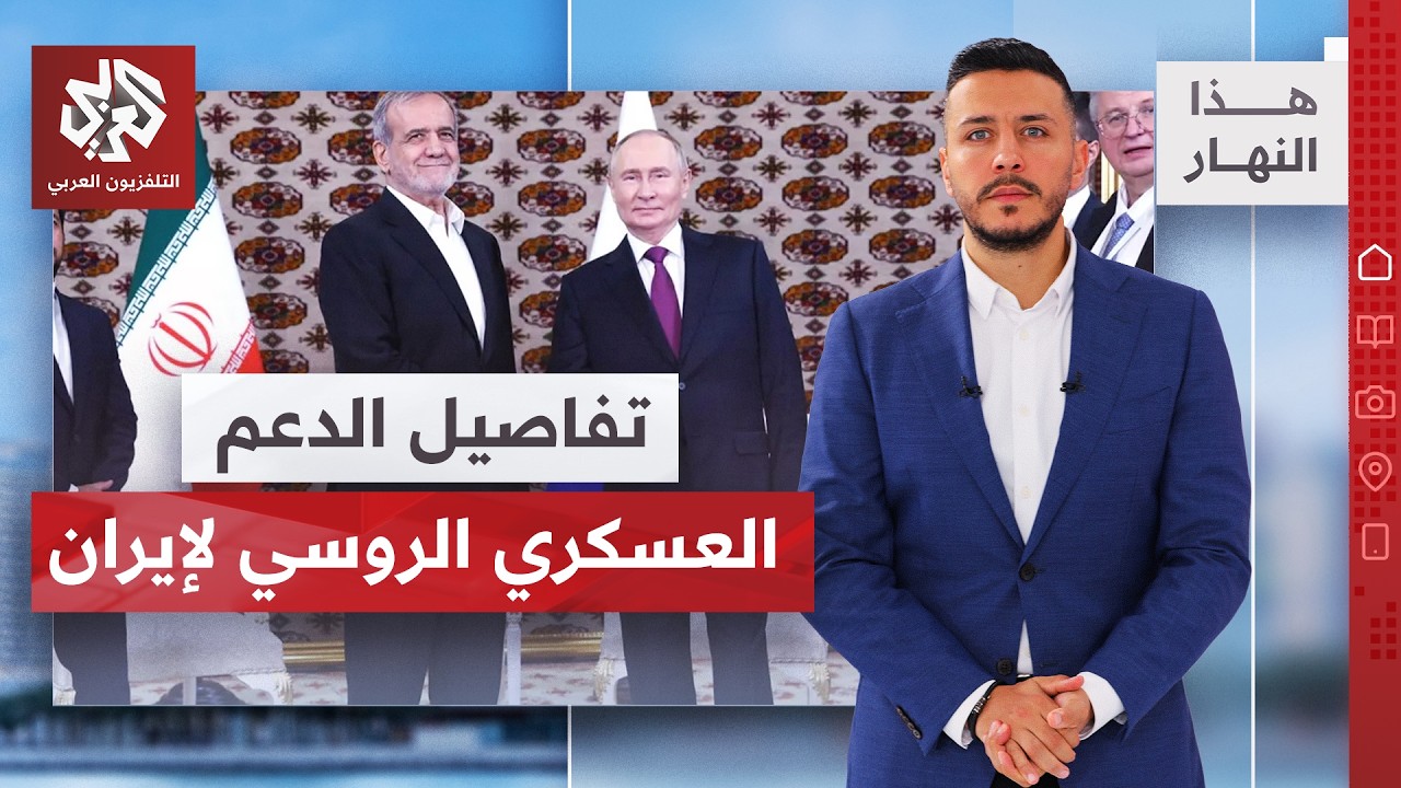 واشنطن تمدد انتشار قواتها في المنطقة وروسيا تساعد إيران سرًا │ هذا النهار