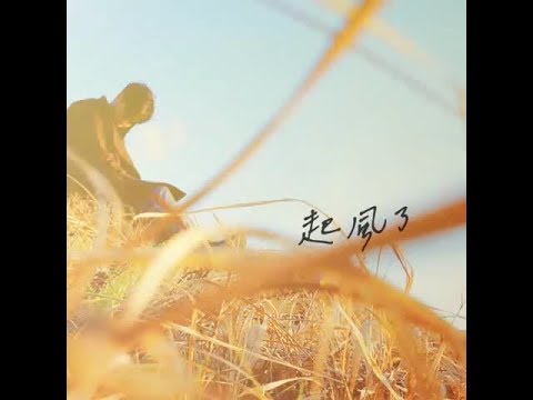 Video thumbnail for 起風了 (Wind is Blowing)