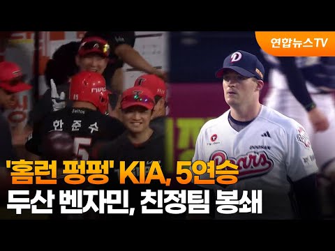 '홈런 4개 펑펑' KIA, 5연승 질주...두산 벤자민, 친정팀 봉쇄