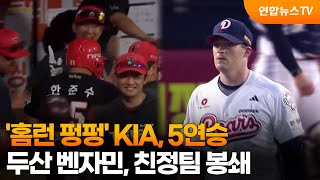 '홈런 4개 펑펑' KIA, 5연승 질주…두산 벤자민, 친정팀 봉쇄 / 연합뉴스TV (YonhapnewsTV)