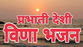 Download lagu प्रभाती देशी विणा भजन || Marwadi Desi Vina Bhajan || जोगसिंह देवड़ा || Jogsingh Devda mp3 Download lagu प्रभाती देशी विणा भजन || Marwadi Desi Vina Bhajan || जोगसिंह देवड़ा || Jogsingh Devda mp3