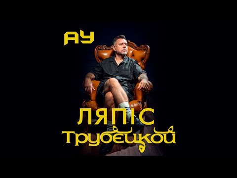 Lyapis Trubetskoy - Ау