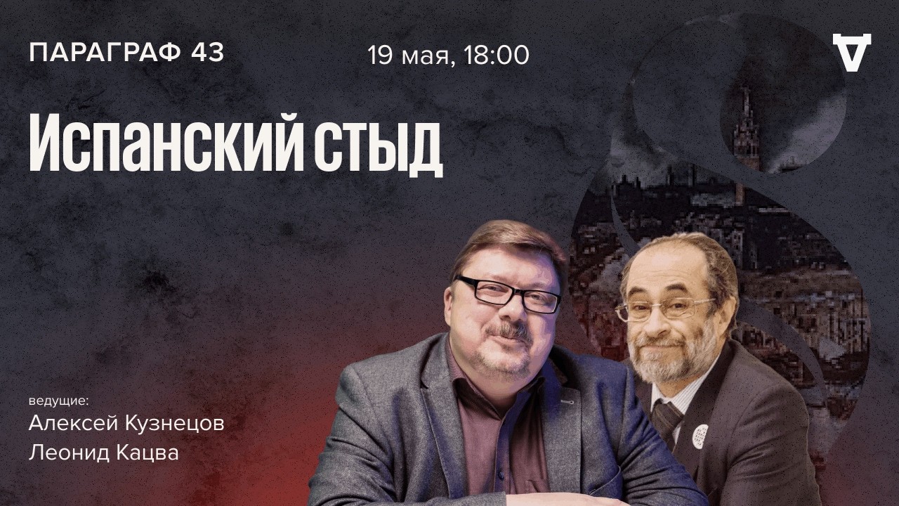 Испанский стыд. Параграф 43 / 19.05.26