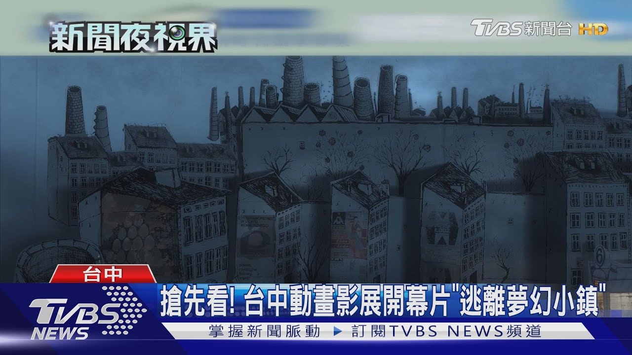 搶先看! 台中動畫影展開幕片《逃離夢幻小鎮》