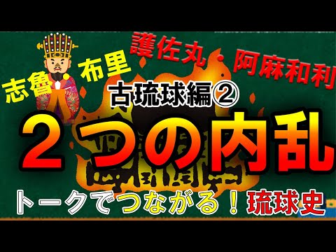 看護学科 🔰【＃3】2つの内乱　志魯・布里の乱／護佐丸・阿麻和利の乱／第一尚氏王統【トークでつながる！琉球史】
