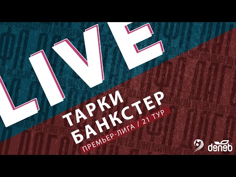 ТАРКИ - БАНКСТЕР. 21-й тур Премьер-лиги Денеб ЛФЛ Дагестана 2023-2024 гг.