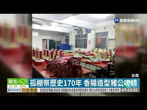 台南安平孤棚祭 引領好兄弟吃美食