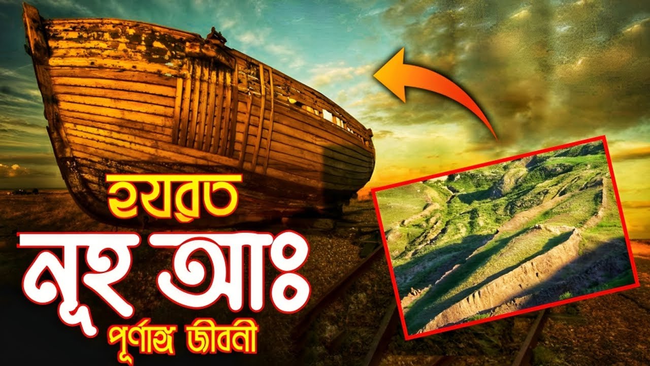 নূহ আঃ এর পূর্ণাঙ্গ জীবনী | Full Biography of Hazrat Nuh AS In Bangla
