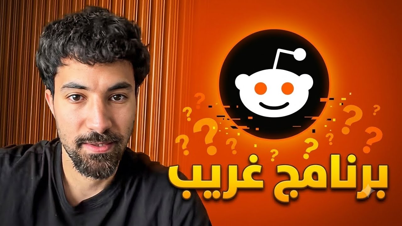 الريديت برنامج الغرباء