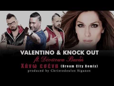 Valentino & Knock Out ft Δέσποινα Βανδή - Χάνω εσένα (Dream City Remix)