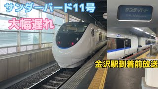 【大幅な遅れ】特急サンダーバード11号 金沢駅到着前放送