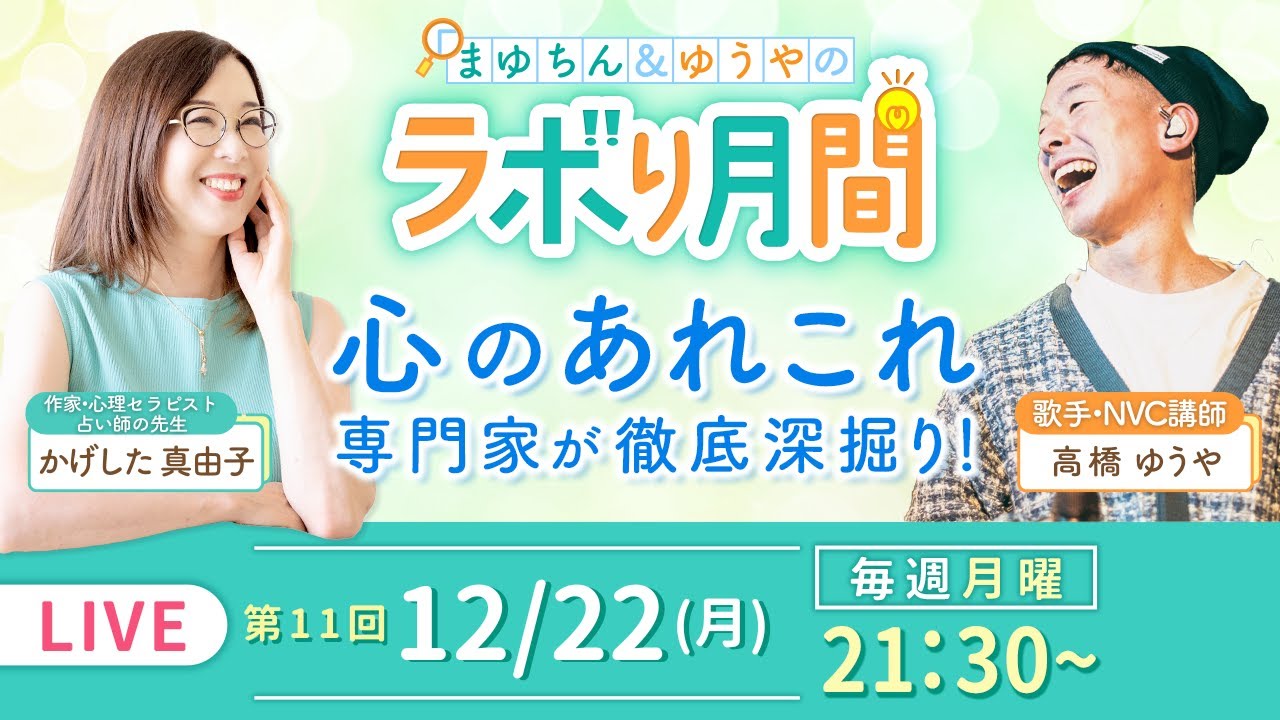 【12/22(月) 生配信】心の専門家2人のリアルトークライブ！#11｜まゆちん＆ゆうやのラボり月間・心のあれこれ徹底深掘り【ここだけの話】