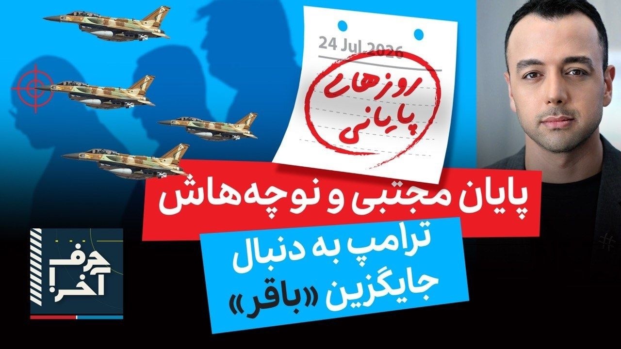 حرف آخر با پوریا زراعتی - جنگ تهران: عملیات بزرگ موساد