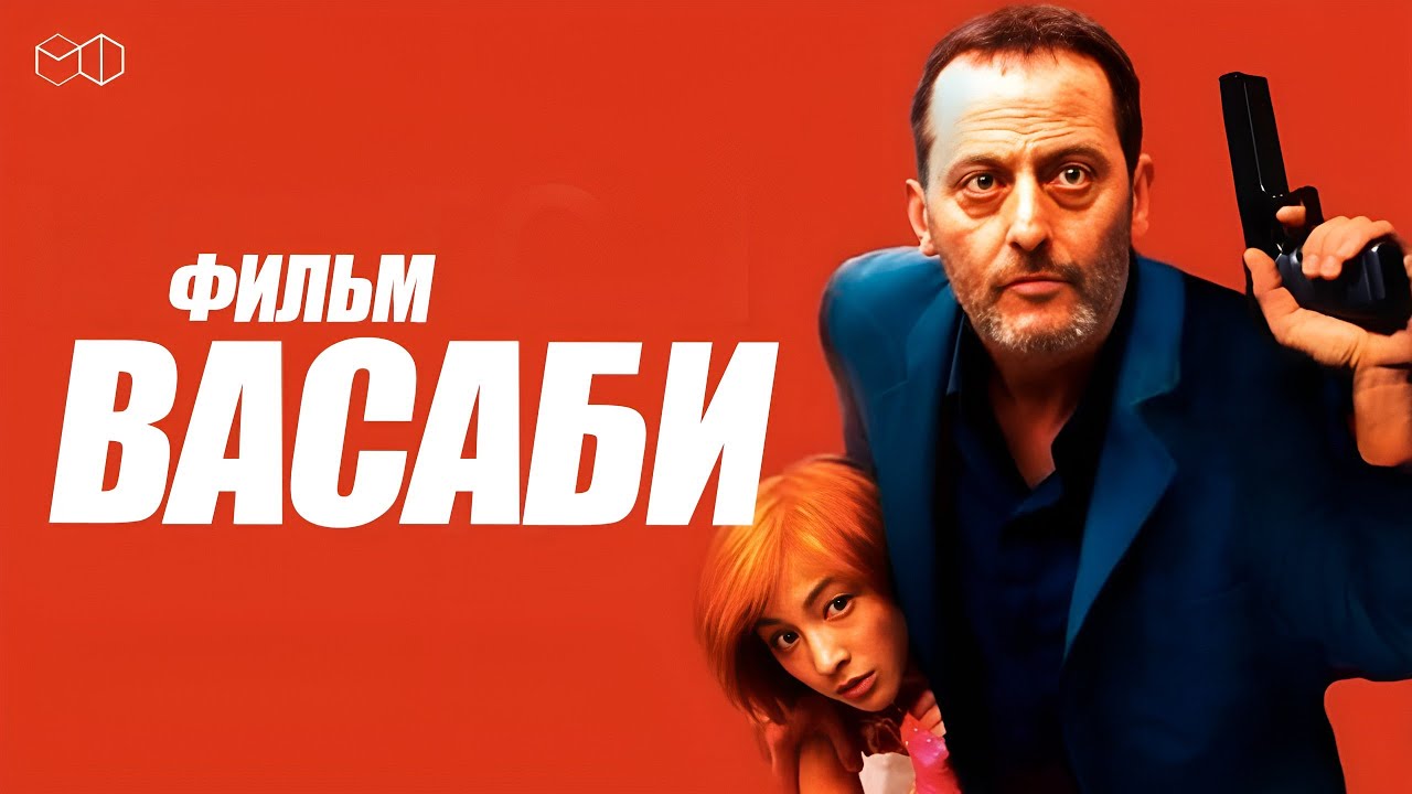 Васаби