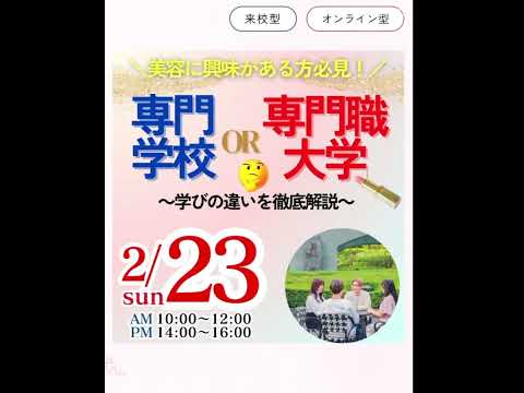 【2/23(日)OC】専門学校と専門職大学の違いとは！？