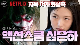 [넷플릭스] 지옥에서 온 심은하와 지옥 리뷰.  #지옥 #넷플릭스 #영화
