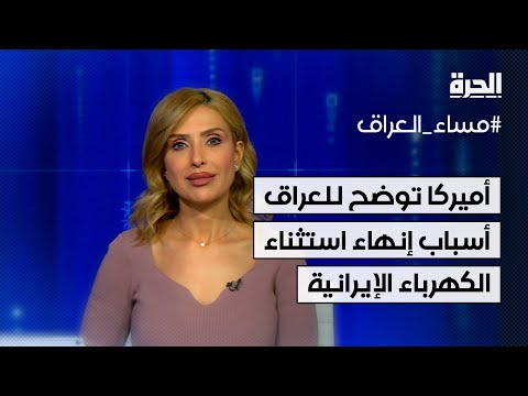 فيديو | أميركا توضح للعراق أسباب إنهاء استثناء الكهرباء الإيرانية