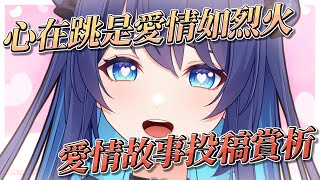 [Vtub] 銀河Galaxy 愛情故事賞析 First Love Cover二週年紀念發佈