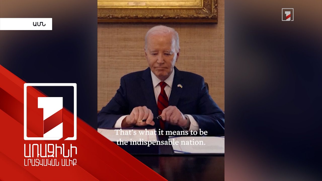 Բայդենը ստորագրել է Ուկրաինային 61 մլրդ դոլարի աջակցության փաթեթը