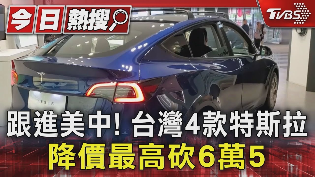 跟進美中！台灣4款特斯拉降價　最高砍6萬5