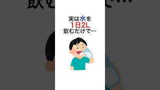 【有益】水を飲むだけで驚きの効果？ #雑学 #プチ知識 #健康習慣 #健康生活 #健康
