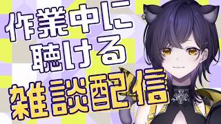 【雑談】作業の時ラジオみたいに聴ける配信｜年齢で趣味は変わっていく？【六角なと】