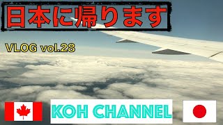 【KOH CANADA】VLOG vol.28 日本に帰ります！