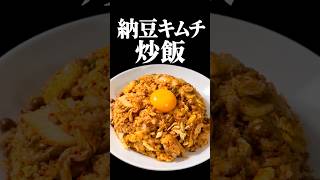 #納豆キムチ炒飯 #炒飯 #簡単レシピ #一人暮らしごはん #QOLご飯