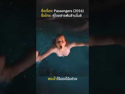 สระน้ำไร้แรงโน้มถ่วง #สปอย #movie #สปอยหนัง