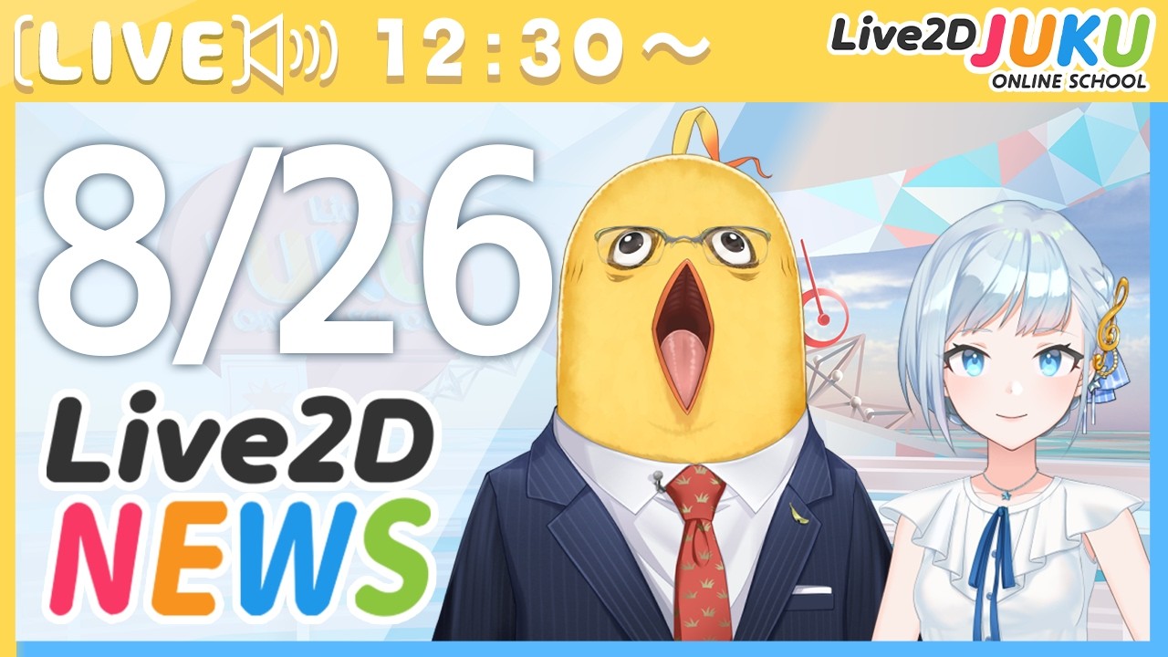 Live2Dニュース 2026/8/26【Live2DJUKU】