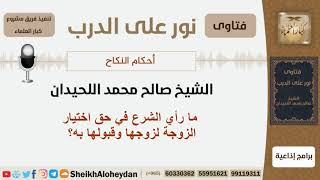 صورة ما رأي الشرع في حق اختيار الزوجة لزوجها وقبولها به؟ الشيخ اللحيدان - مشروع كبار العلماء