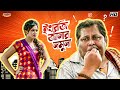ইংরেজি জানার নমুনা Kharaj Mukherjee Best Comedy Scene Angaar Bangla 