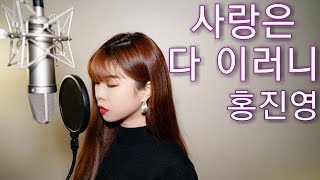 홍진영 (Hong Jin Young) - 사랑은 다 이러니 (Love is..) - 아이엠발라더