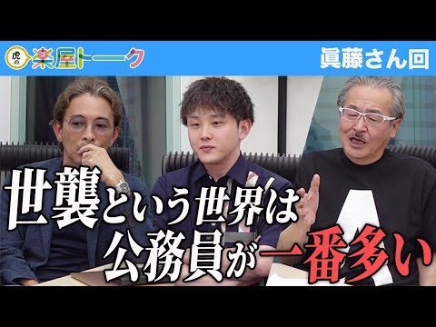 心理学科 公務員になった後、虎との繋がりを大切にするといい。その後に突き抜けられるかどうか...【虎の楽屋トーク［眞藤 小太朗］】[95人目]青い令和の虎