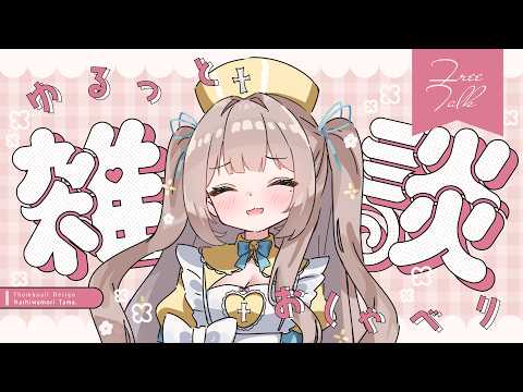 【 初見さん歓迎👀】むにむにの食べ過ぎひよこはここにいます🐣🥯【 #雑談  】