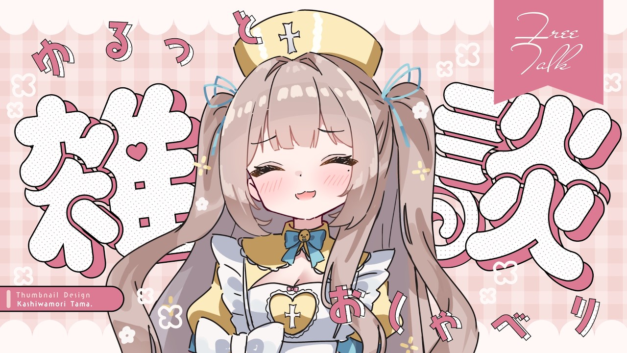 【 初見さん歓迎👀】むにむにの食べ過ぎひよこはここにいます🐣🥯【 #雑談  】