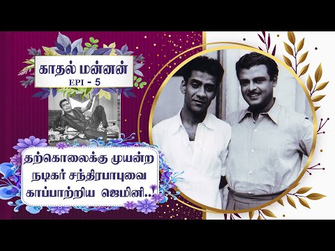 Gemini saved actor Chandrababu when tried to commit suicide..! - Gemini Ganesan Biography. Epi - 5