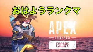 【APEX】シーズン１１おはようランク