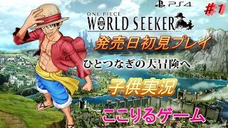 ワンピースワールドシーカー　子供実況　初見プレイ＃１