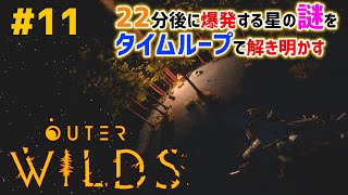 #11「Outer Wilds」22分後に終わる世界の謎をタイムループで解き明かせ【実況配信】